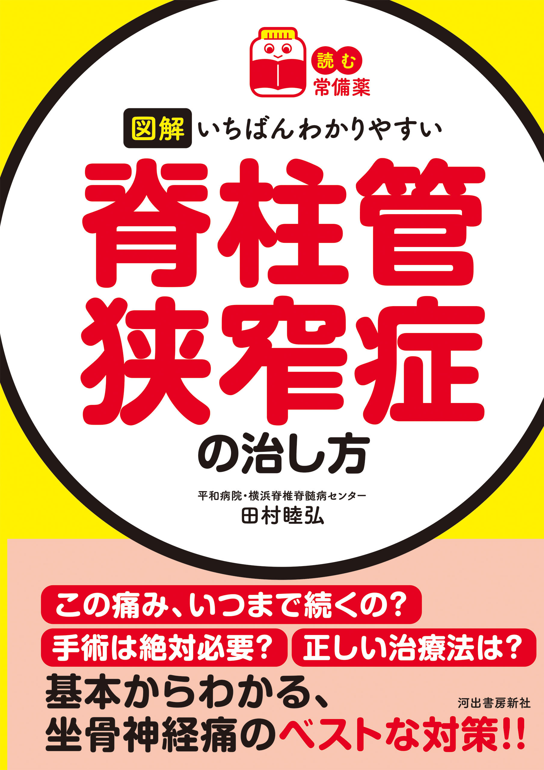 【読む常備薬】図解　いちばんわかりやすい脊柱管狭窄症の治し方