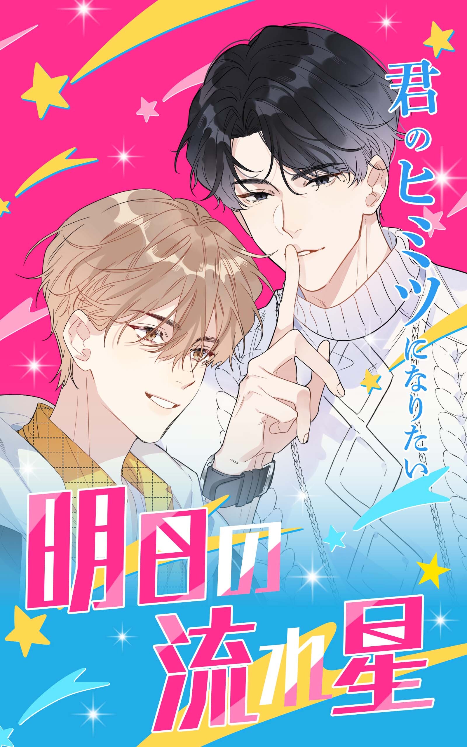 明日の流れ星【タテヨミ】第1話　大物俳優との共演？