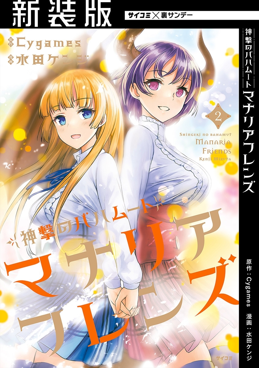 【新装版】神撃のバハムート マナリアフレンズ