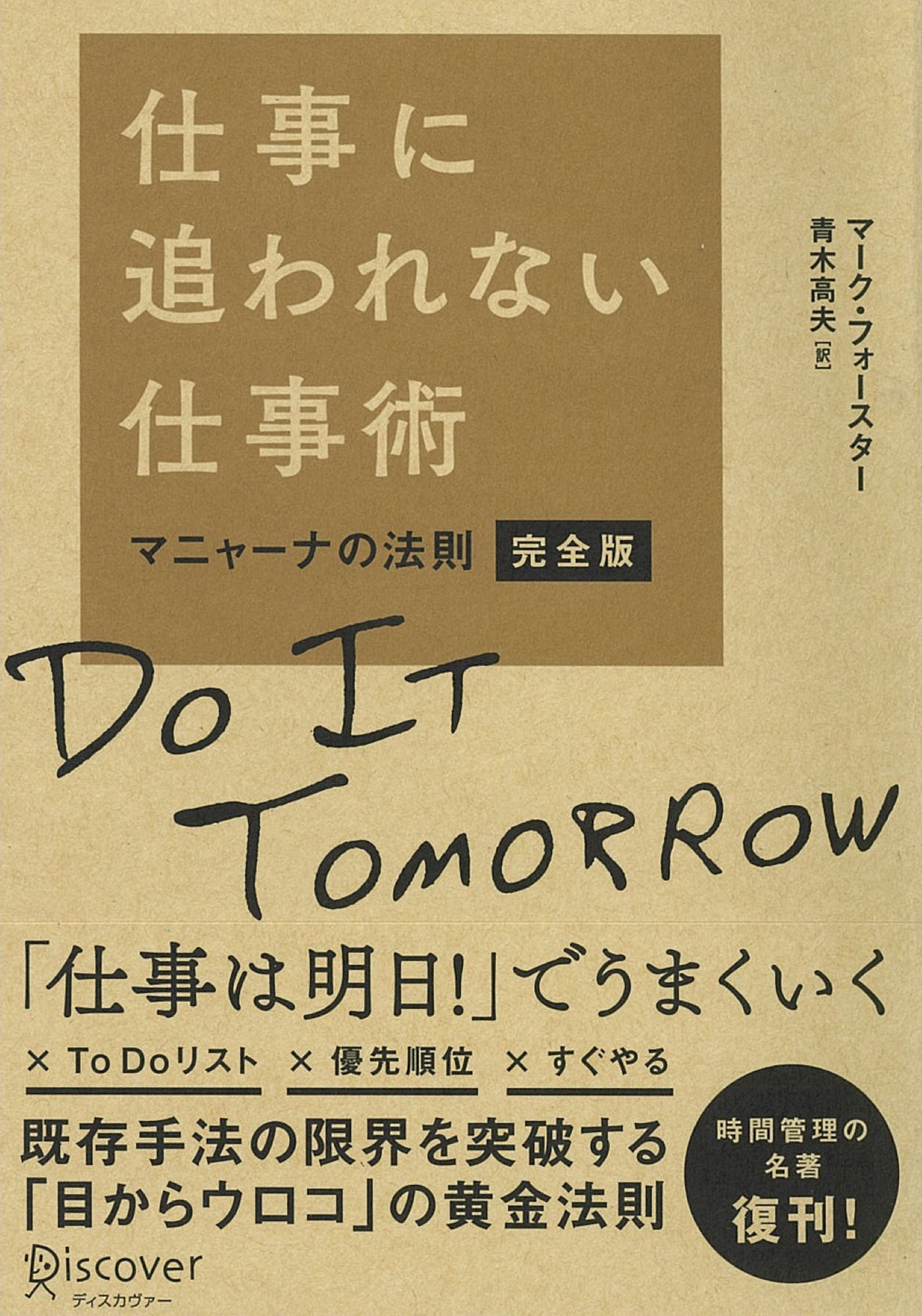 仕事に追われない仕事術 マニャーナの法則・完全版