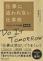 仕事に追われない仕事術 マニャーナの法則・完全版