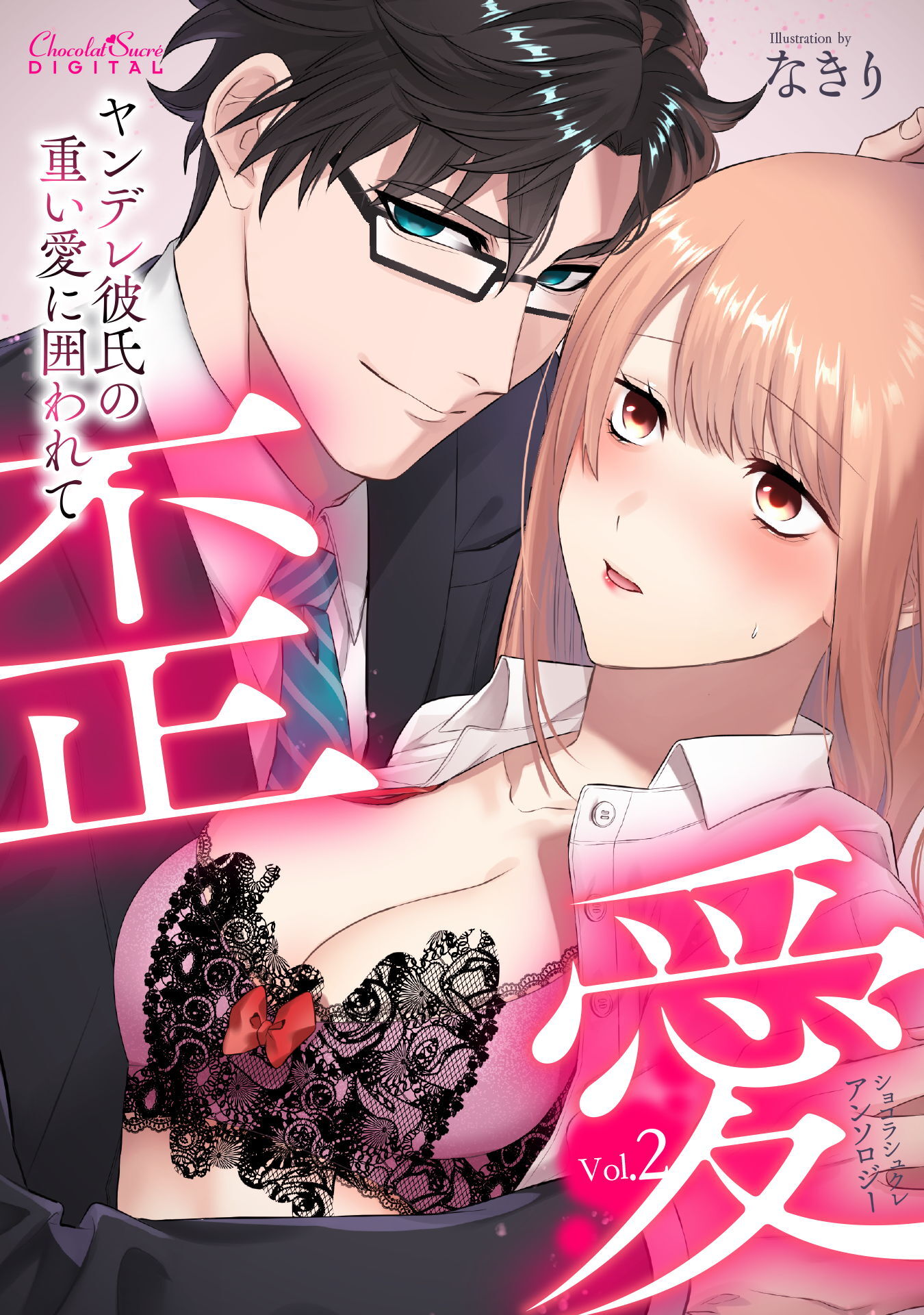ショコラシュクレアンソロジー 歪愛～ヤンデレ彼氏の重い愛に囲われて～