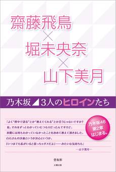 齋藤飛鳥×堀未央奈×山下美月 ~乃木坂 3人のヒロインたち~