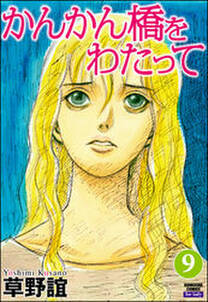 草野誼の作品一覧 21件 Amebaマンガ 旧 読書のお時間です 草野誼の作品一覧 21件 Amebaマンガ 旧 読書のお時間です