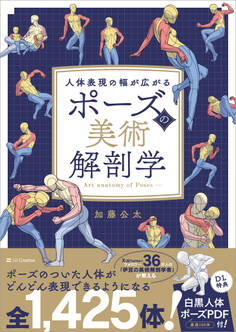 ポーズの美術解剖学