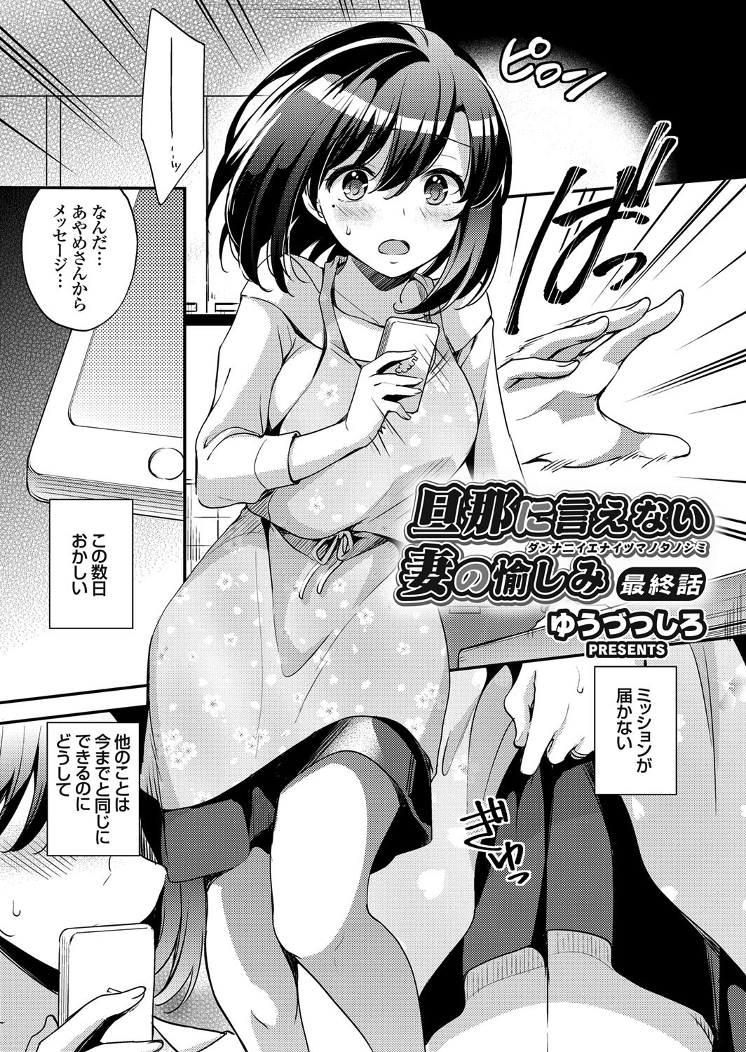 旦那に言えない妻の愉しみ