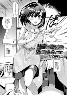 旦那に言えない妻の愉しみ