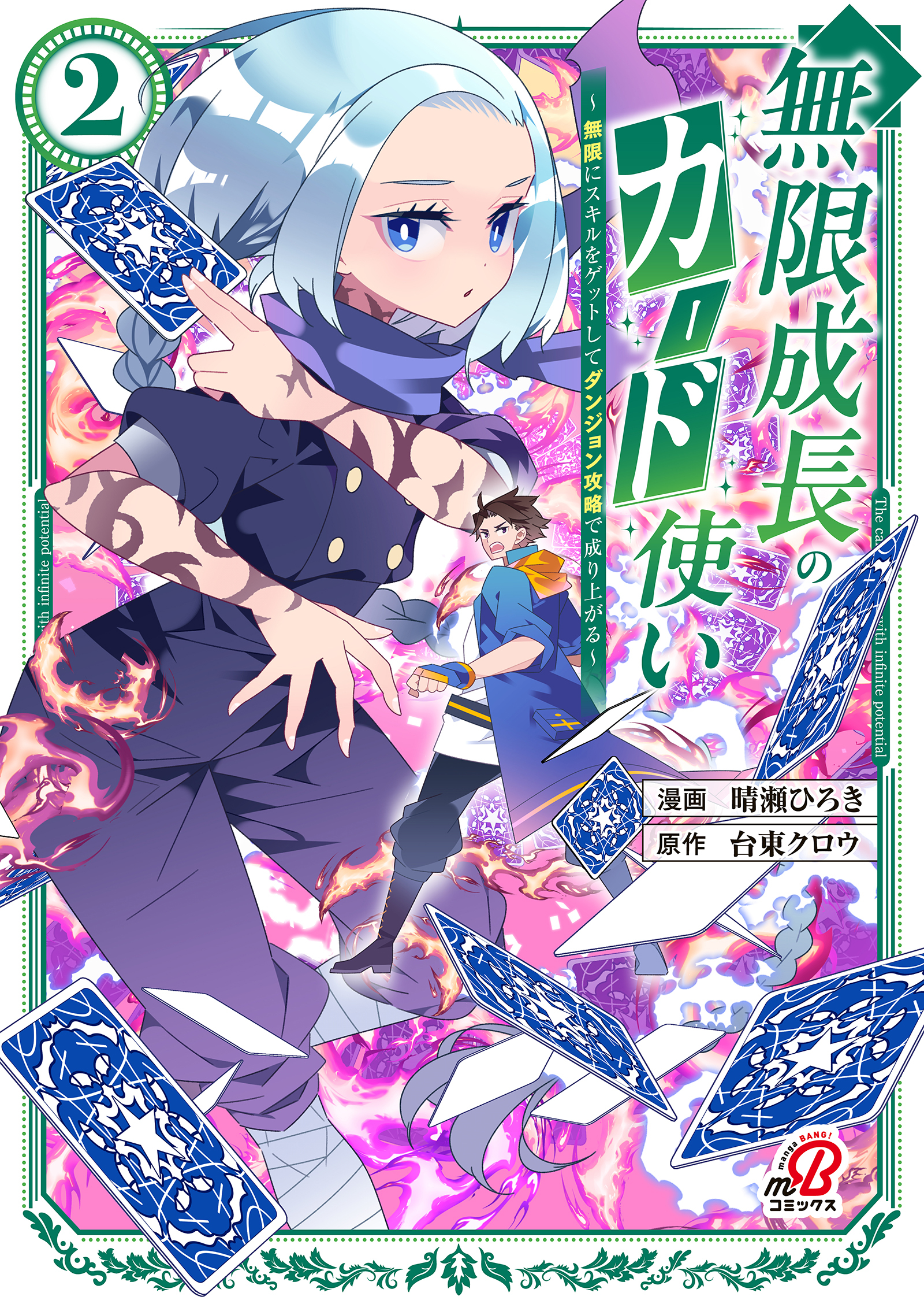 無限成長のカード使い～無限にスキルをゲットしてダンジョン攻略で成り上がる～ （2）