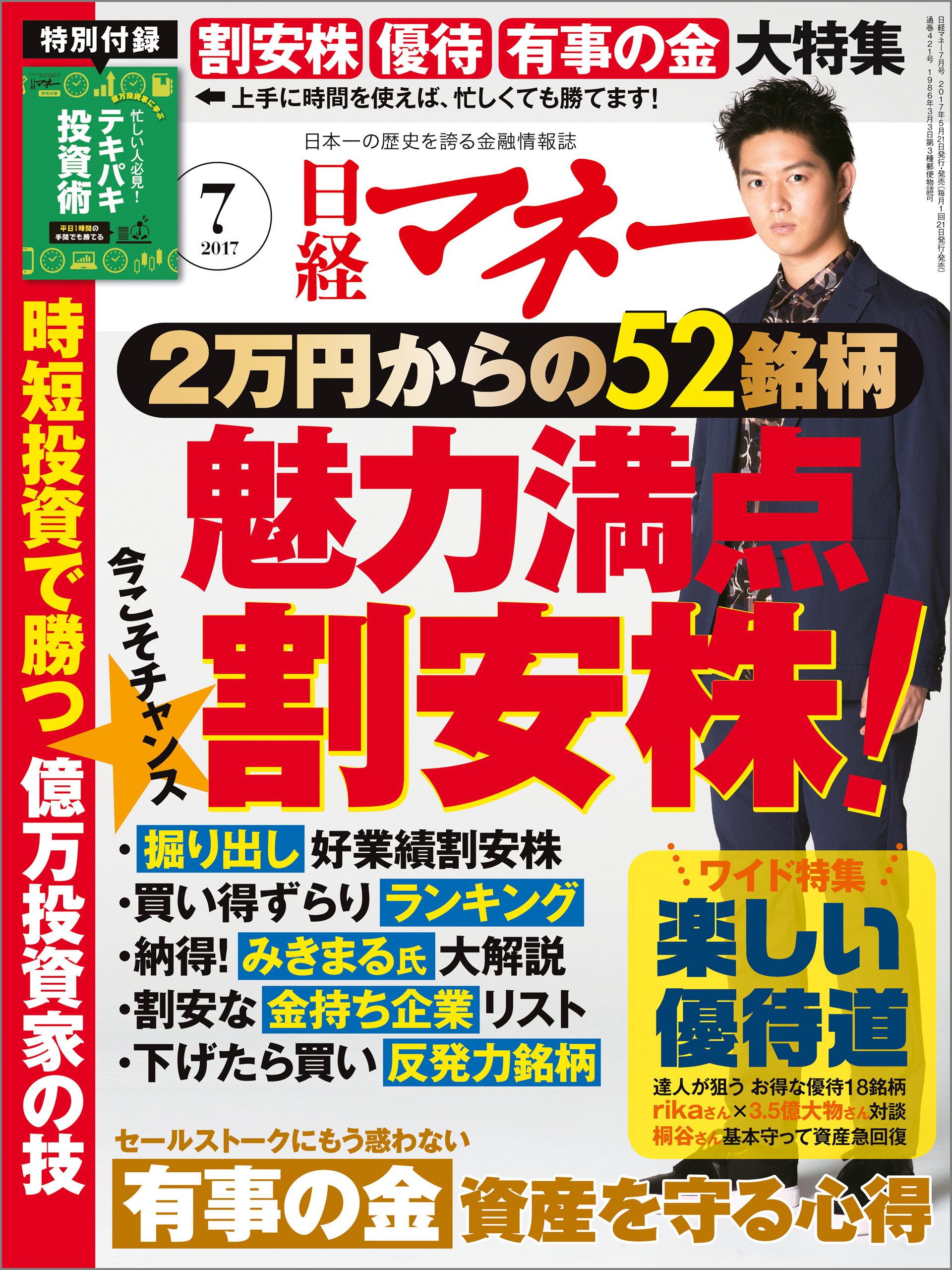 日経マネー 2017年7月号 [雑誌]