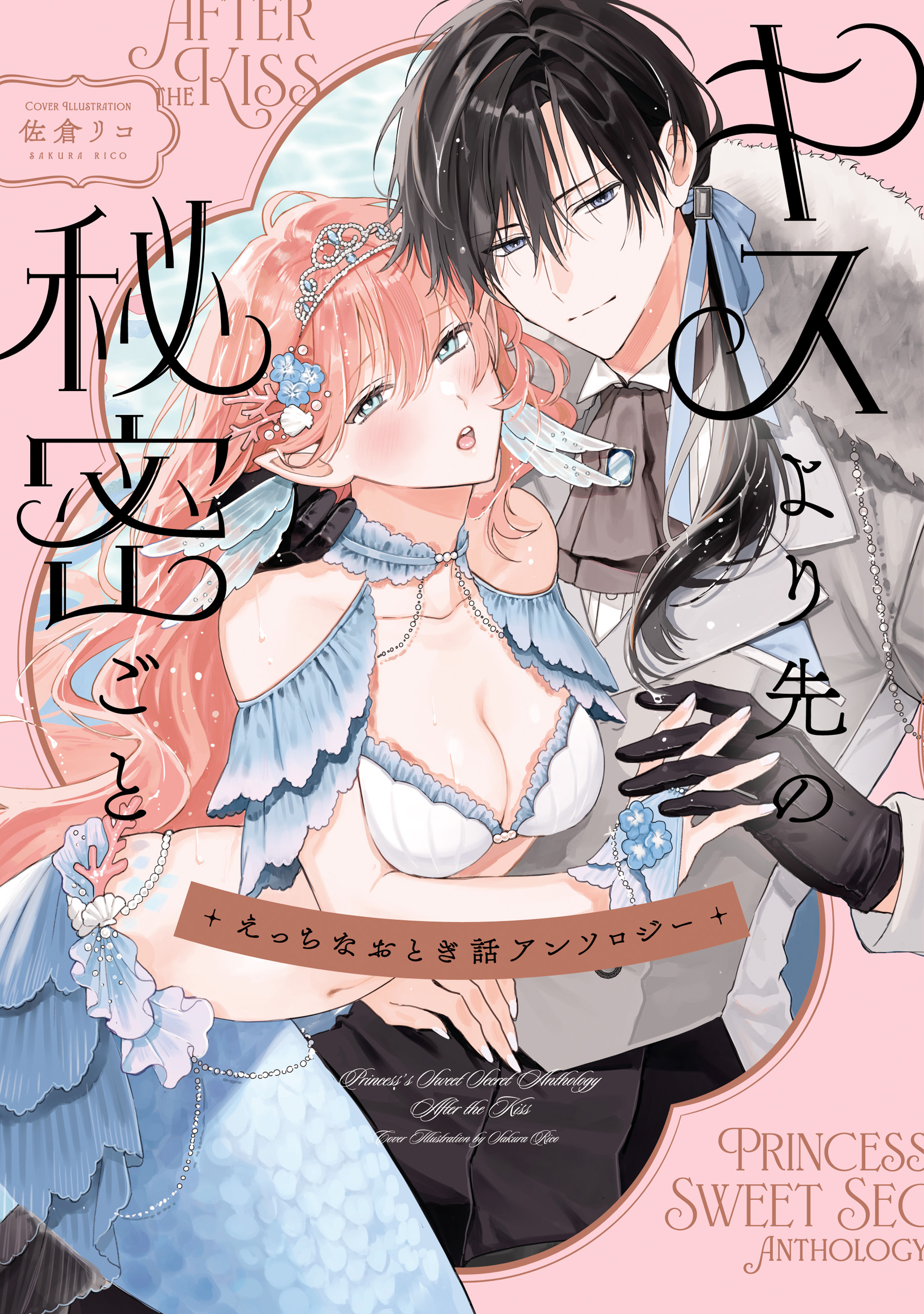 えっちなおとぎ話アンソロジー