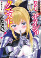 【期間限定 試し読み増量版 閲覧期限2026年5月28日】異世界で…わたしとナイショのクエストしてくださいっ!【電子限定特典ペーパー付き】