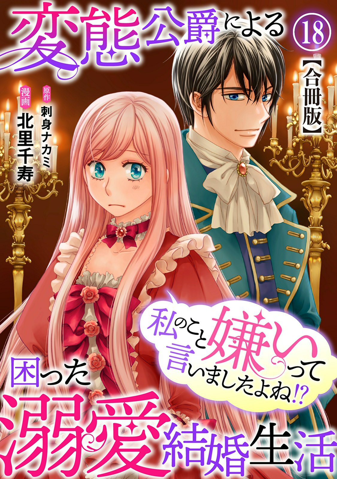 私のこと嫌いって言いましたよね！？変態公爵による困った溺愛結婚生活　合冊版 18