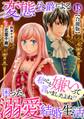 私のこと嫌いって言いましたよね!?変態公爵による困った溺愛結婚生活 合冊版 18