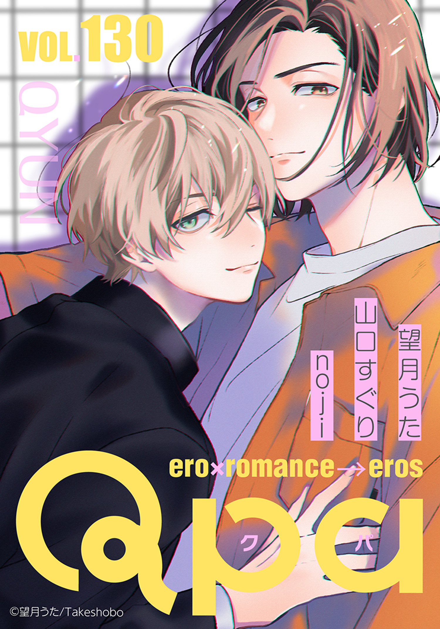 Qpa vol.130　キュン