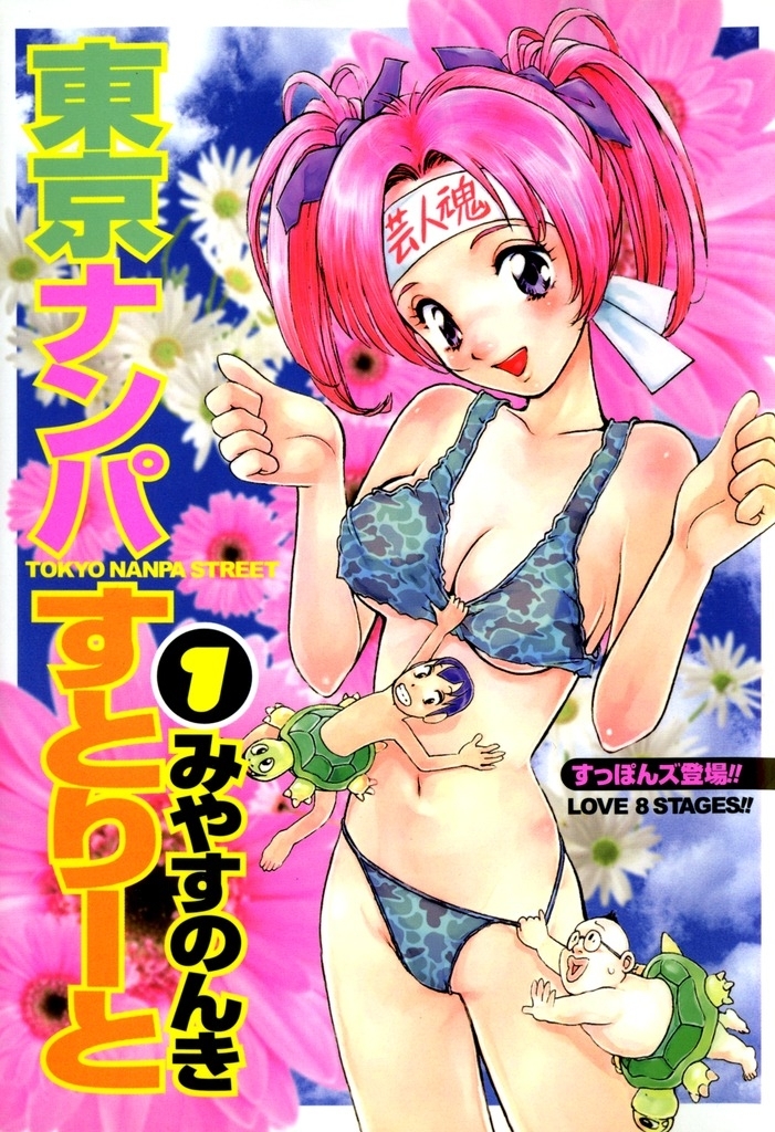東京ナンパすとりーと 1