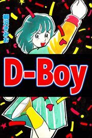 Ｄ－Ｂｏｙ
