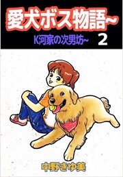 愛犬ボス物語～K河家の次男坊～2