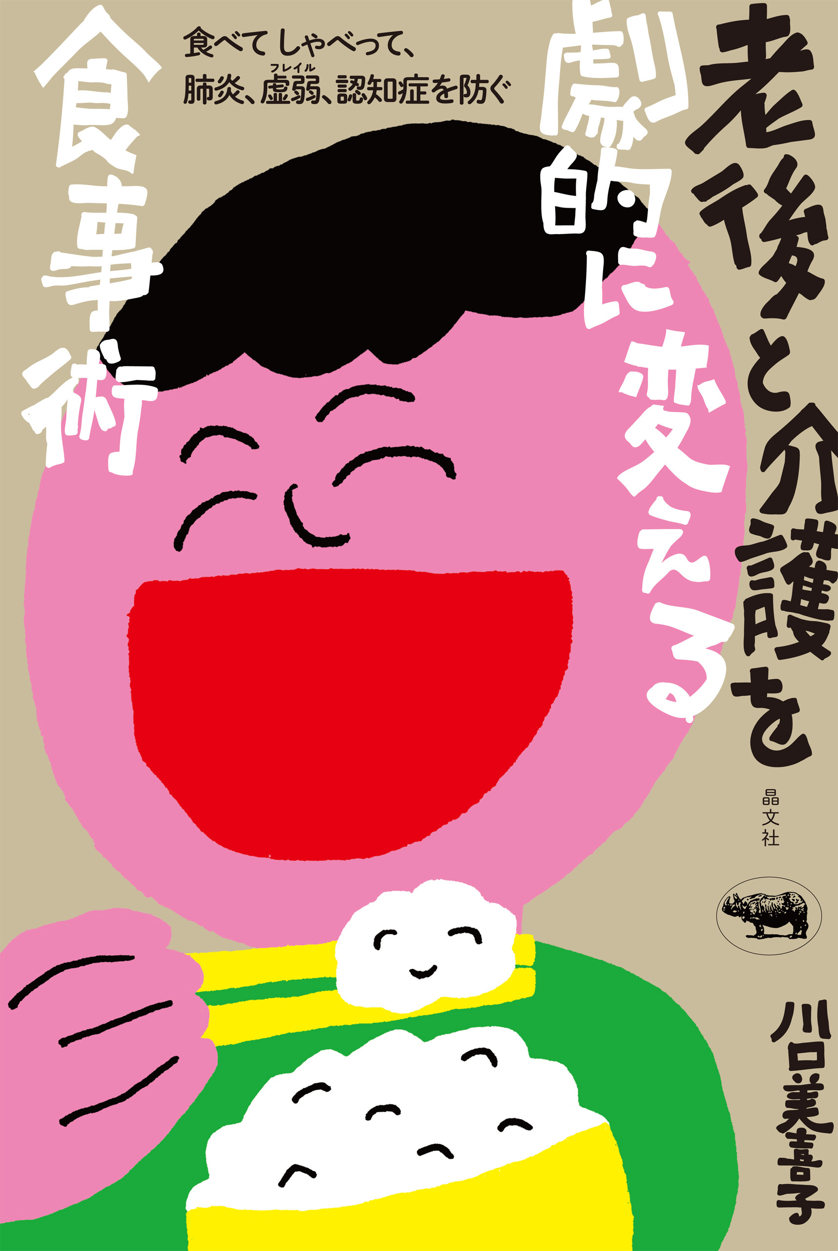 老後と介護を劇的に変える食事術