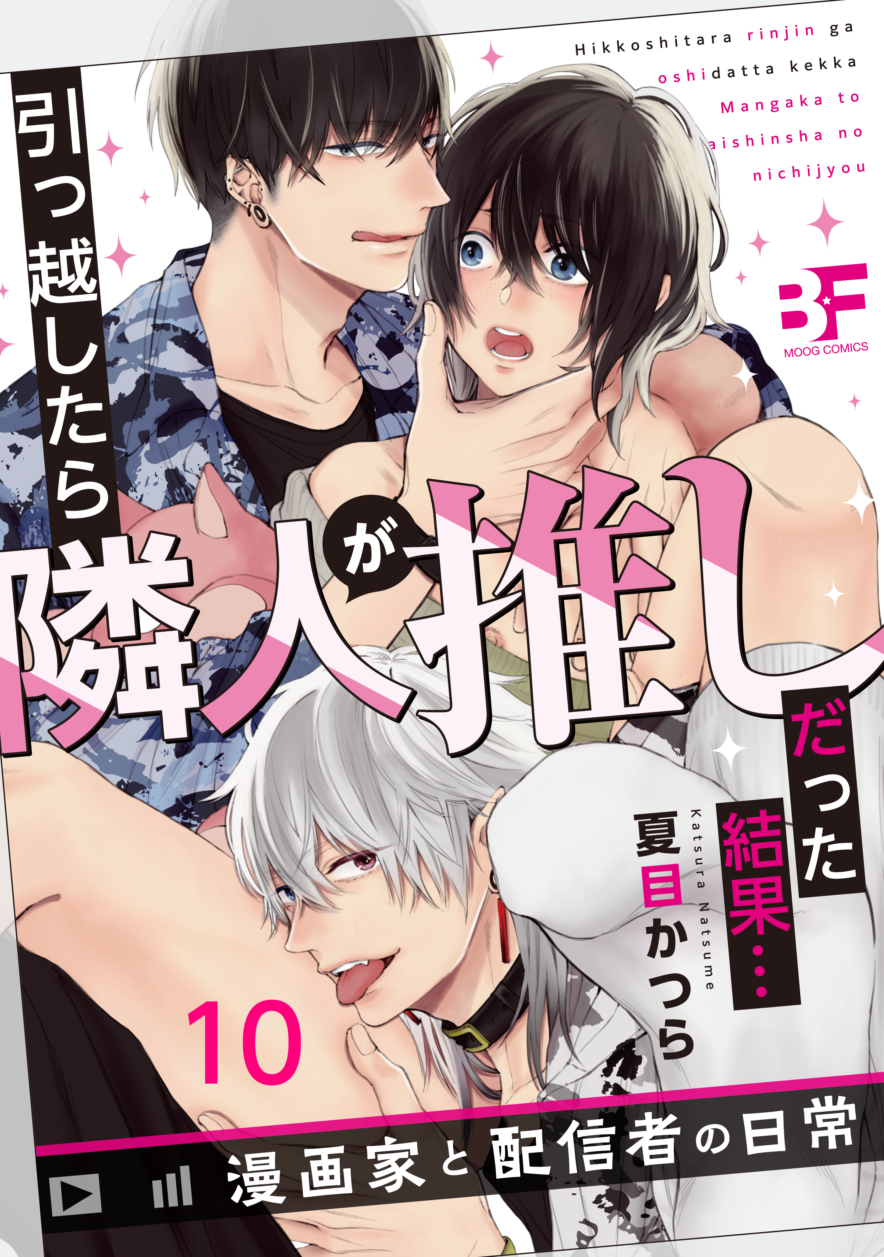 引っ越したら隣人が推しだった結果…漫画家と配信者の日常 10