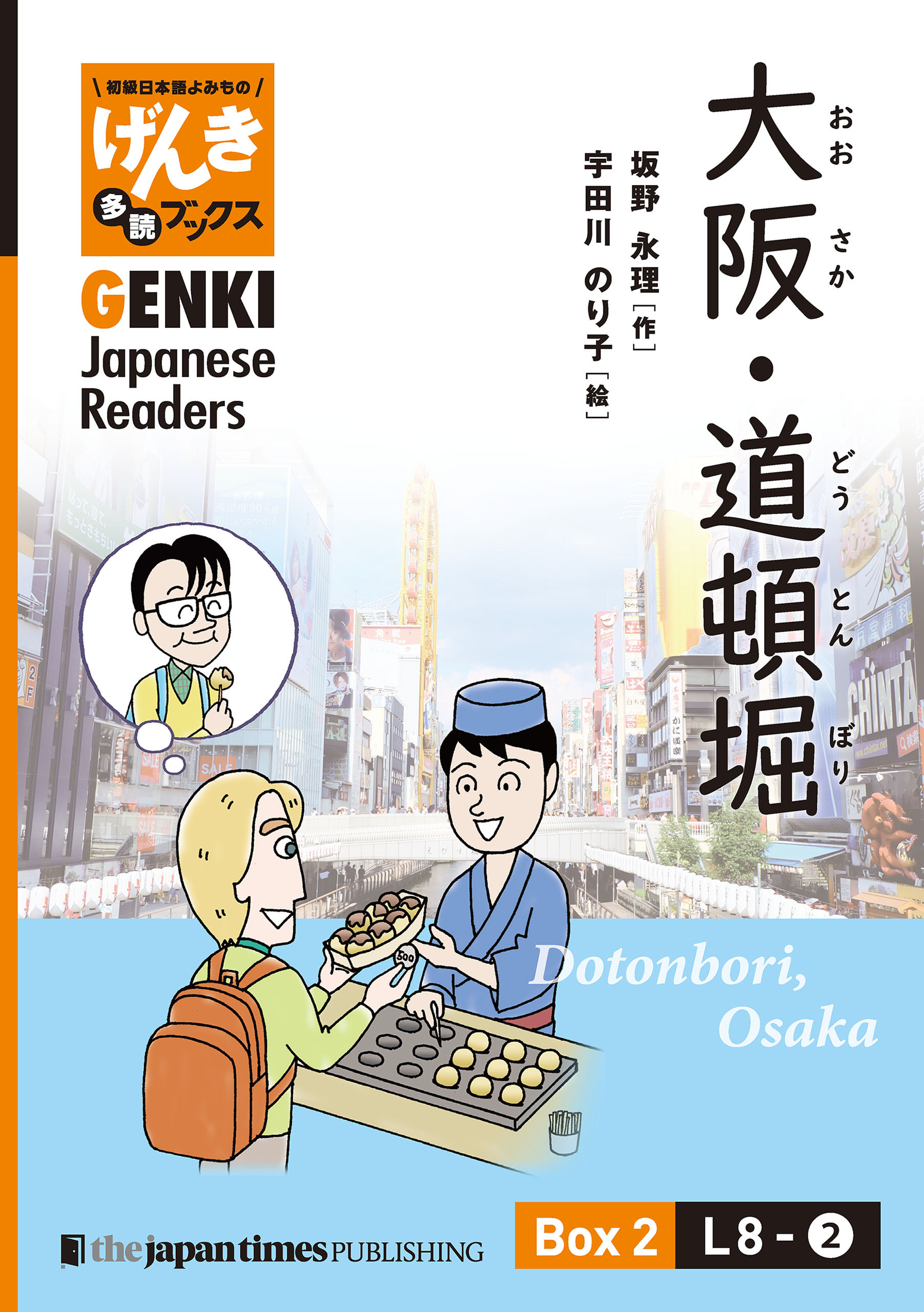 【分冊版】初級日本語よみもの げんき多読ブックス Box 2: L8-2 大阪・道頓堀　[Separate Volume] GENKI Japanese Readers Box 2: L8-2 Dotonbori, Osaka