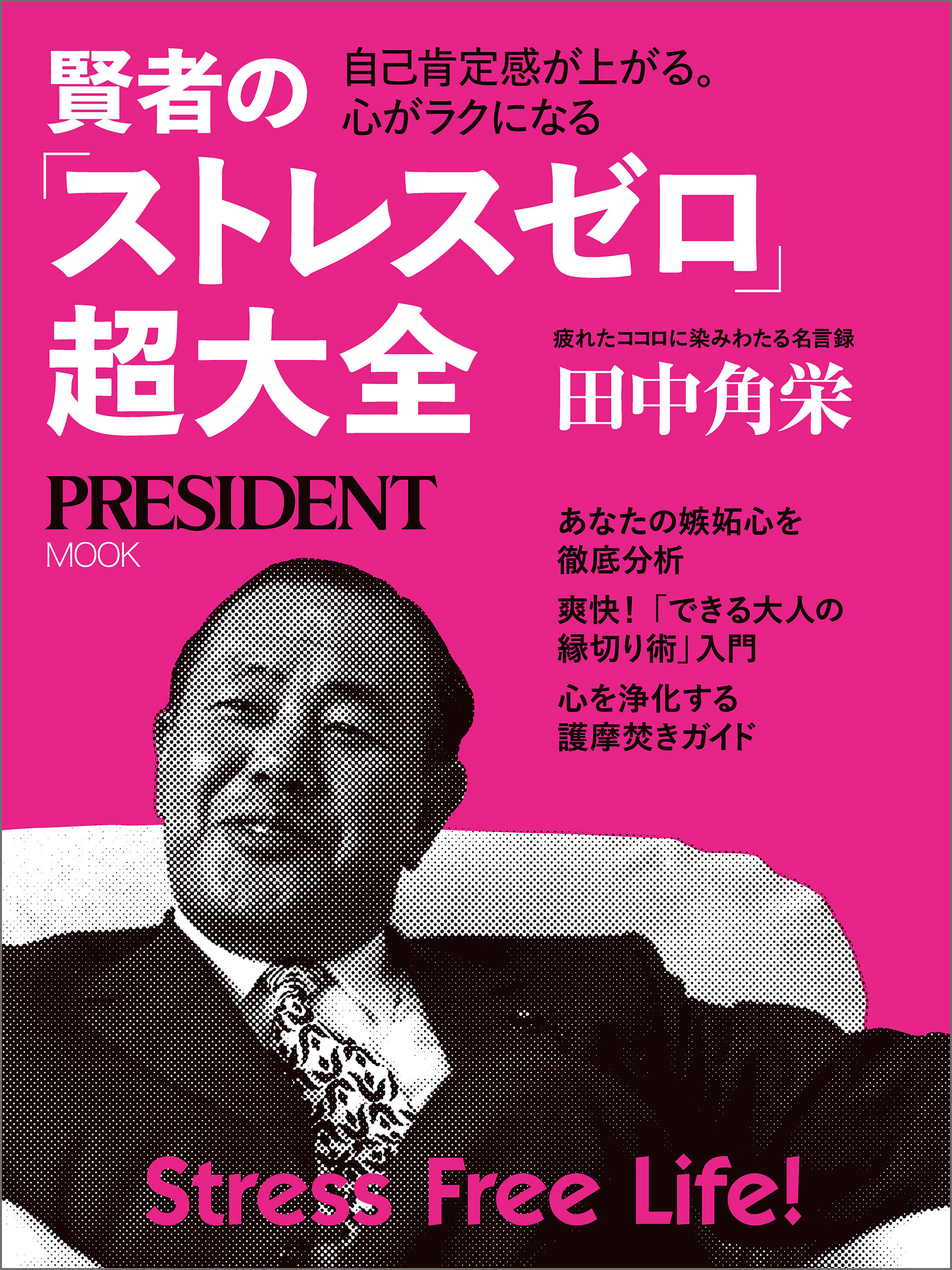 賢者の「ストレスゼロ」超大全