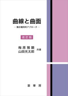 曲線と曲面(改訂版)