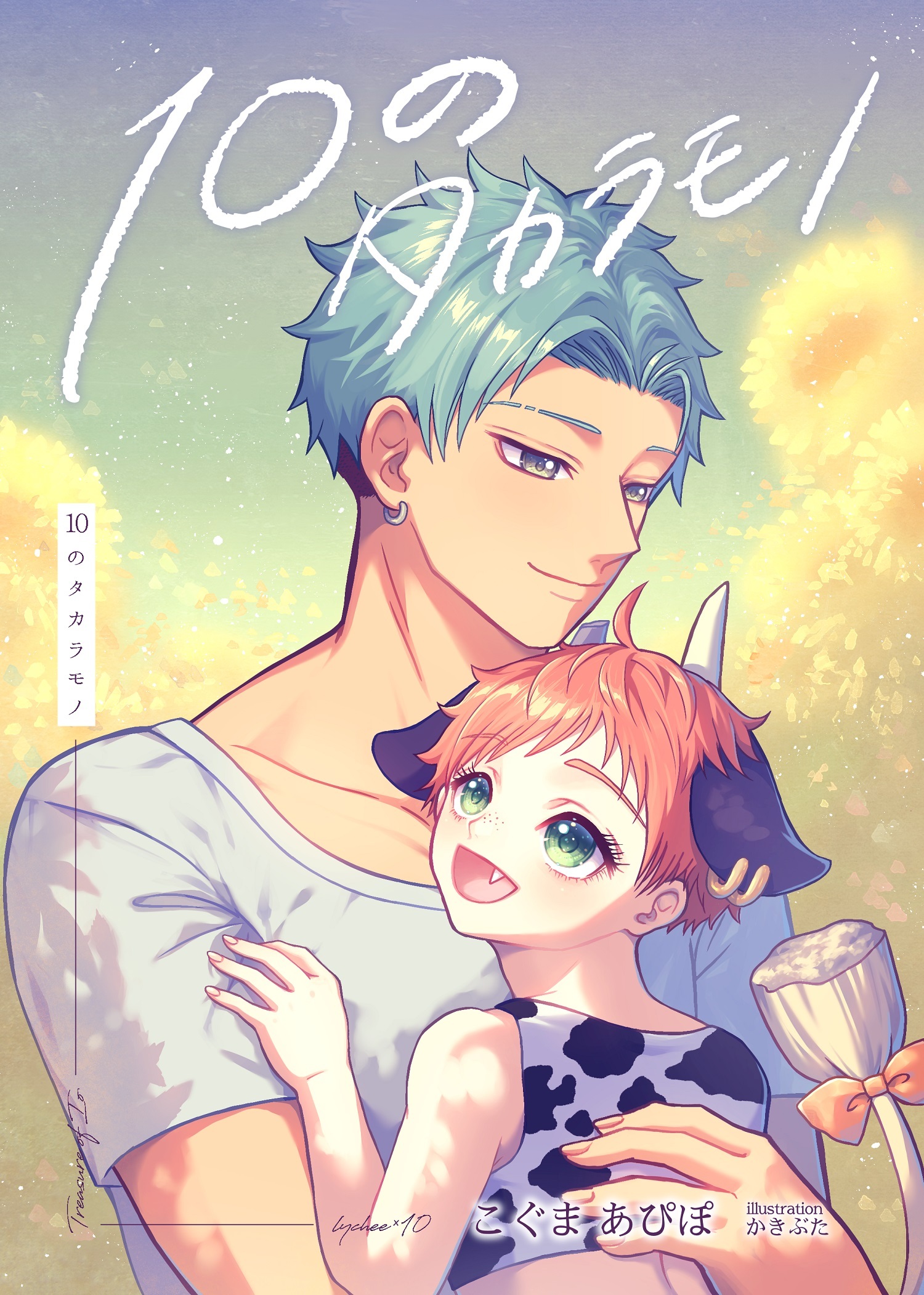 10のタカラモノ