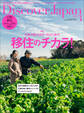 Discover Japan2023年3月号「移住のチカラ！／移住マニュアル2023」