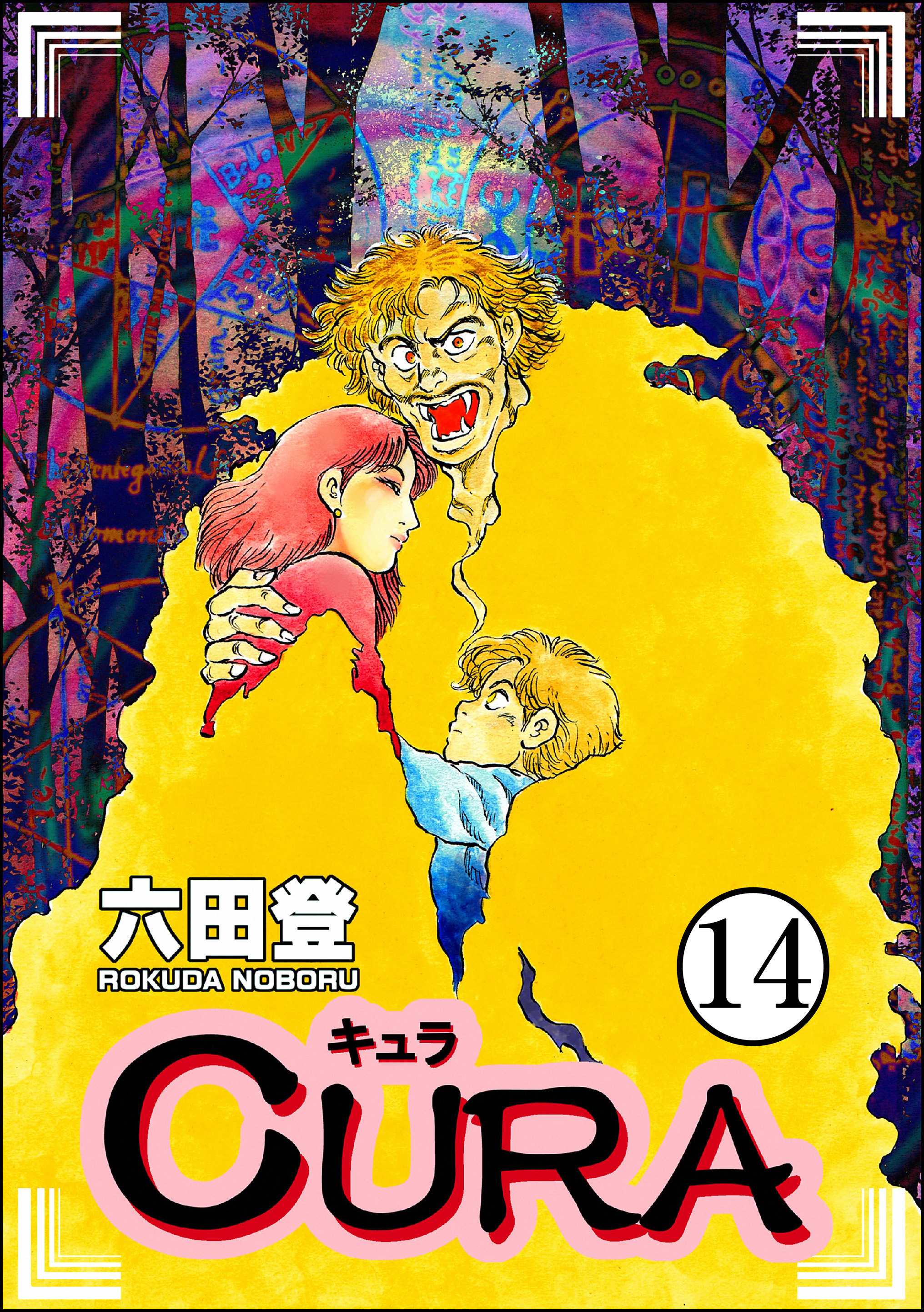 CURA（分冊版）　【第14話】