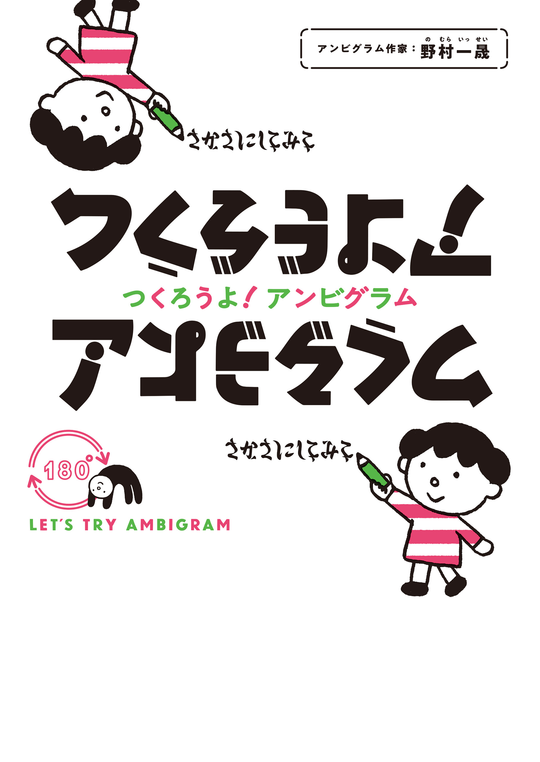 つくろうよ！アンビグラム
