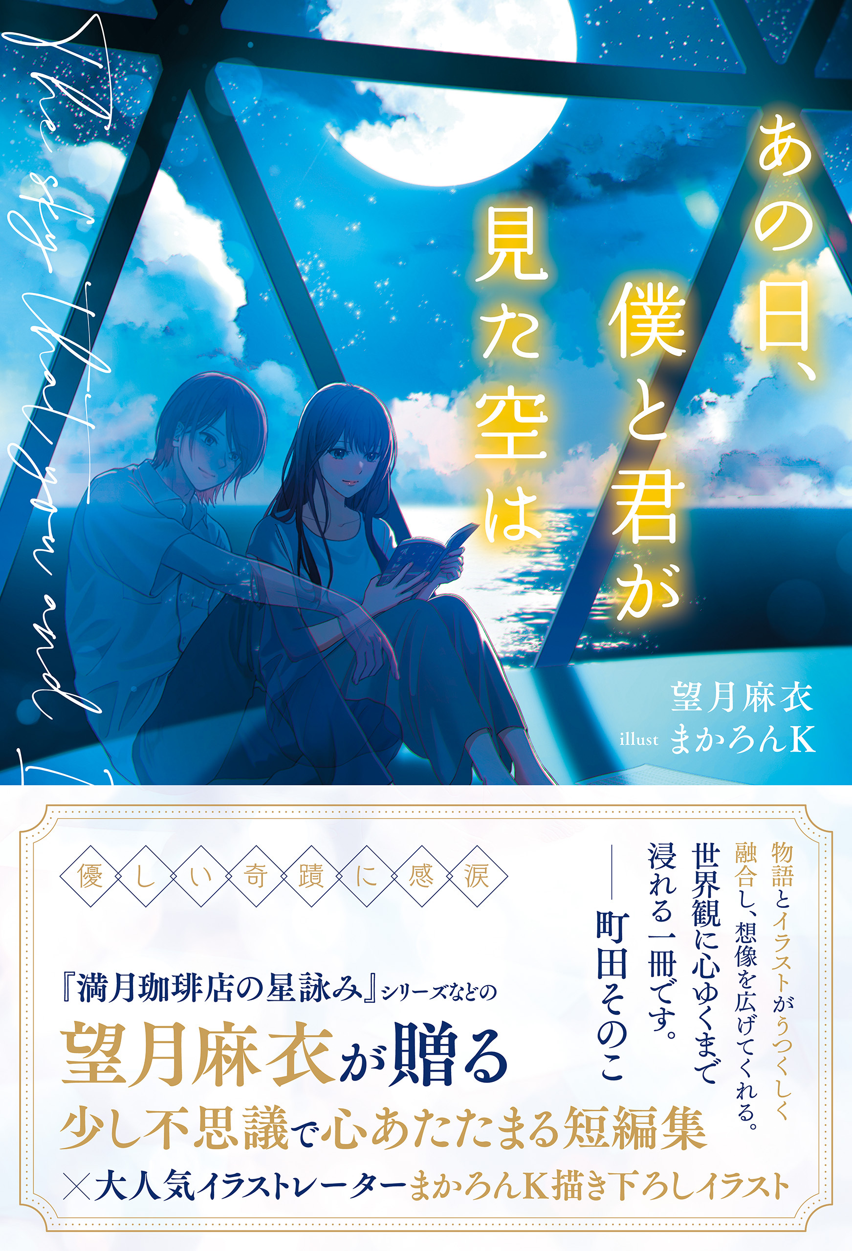 あの日、僕と君が見た空は