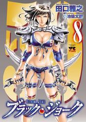 ブラック・ジョーク　8