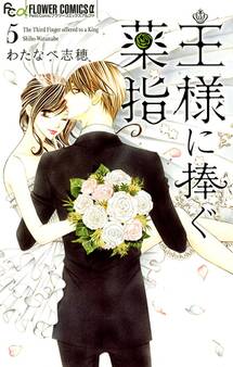 王様に捧ぐ薬指 5