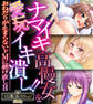 ナマイキ高慢女を愛玩イキ潰し!! ~おねだりが止まらないドMに躾け直しH~【CG集コレクションBIG】