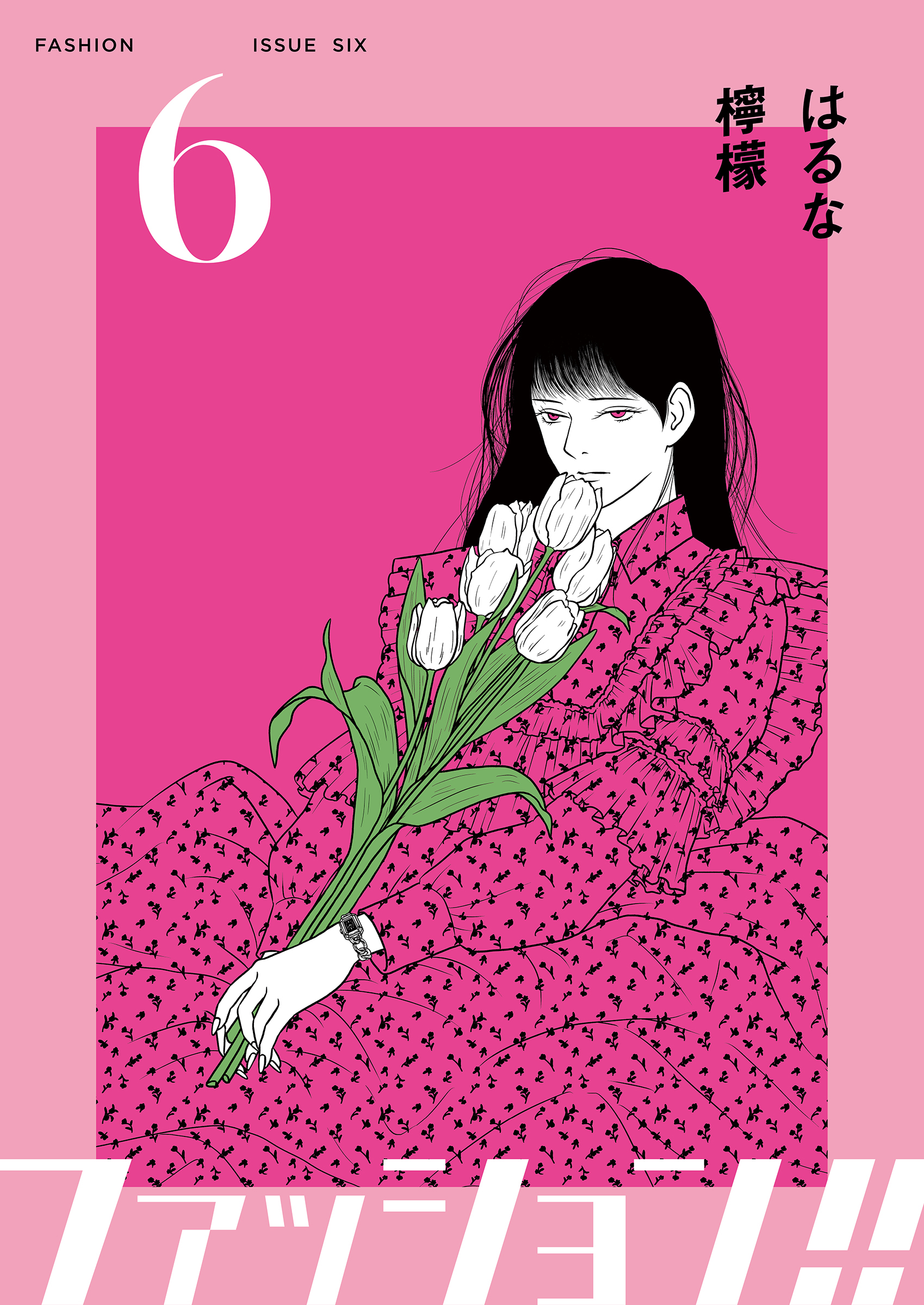 ファッション！！【電子単行本版】6