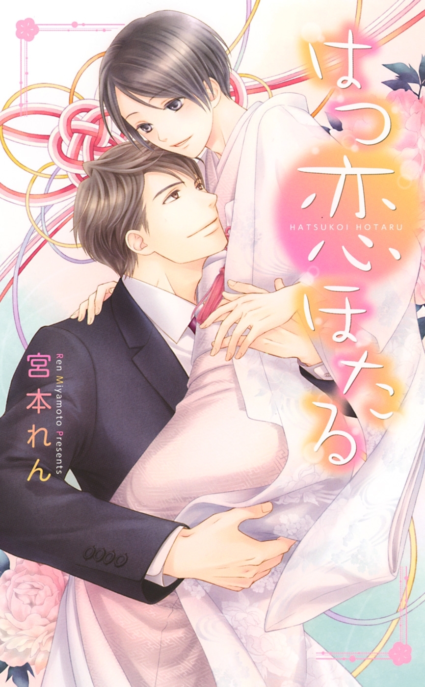 【電子限定おまけ付き】 はつ恋ほたる