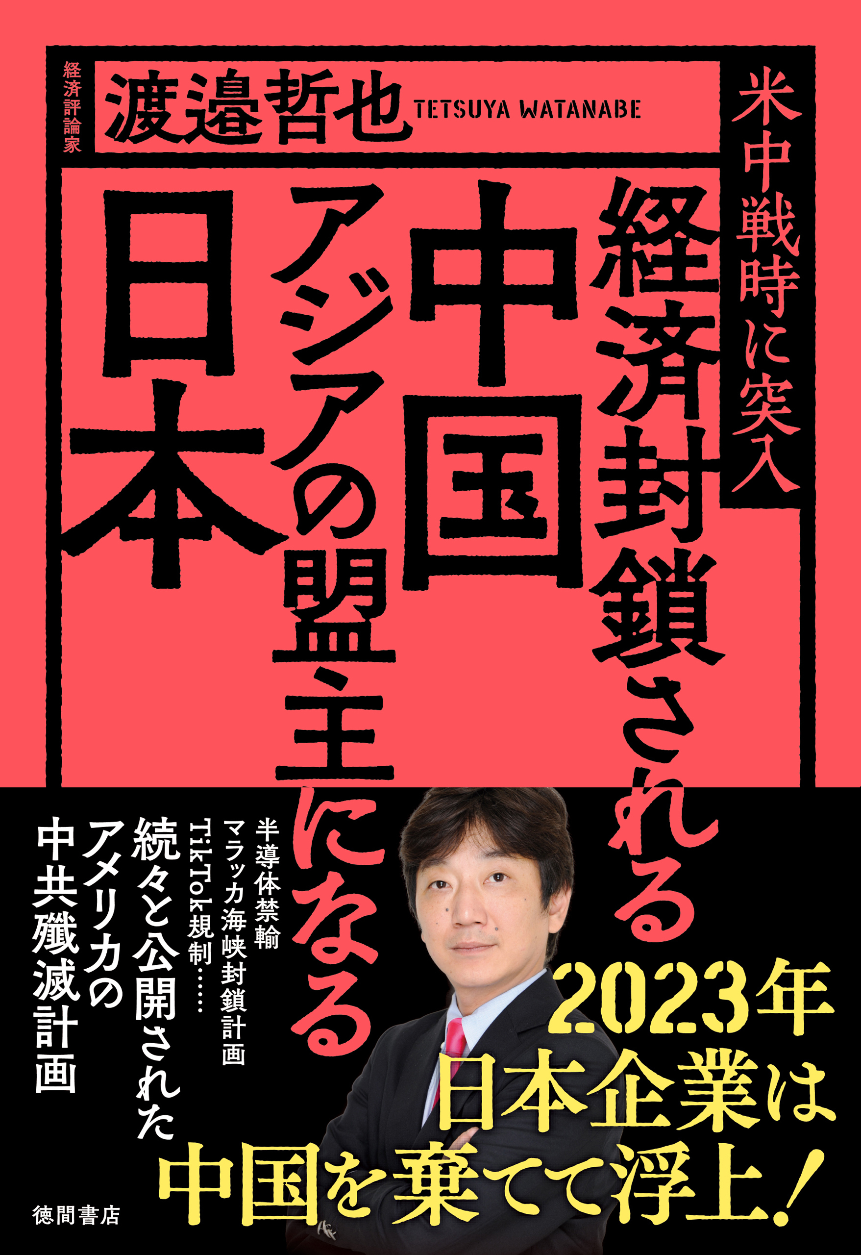 経済封鎖される中国　アジアの盟主になる日本　米中戦時に突入