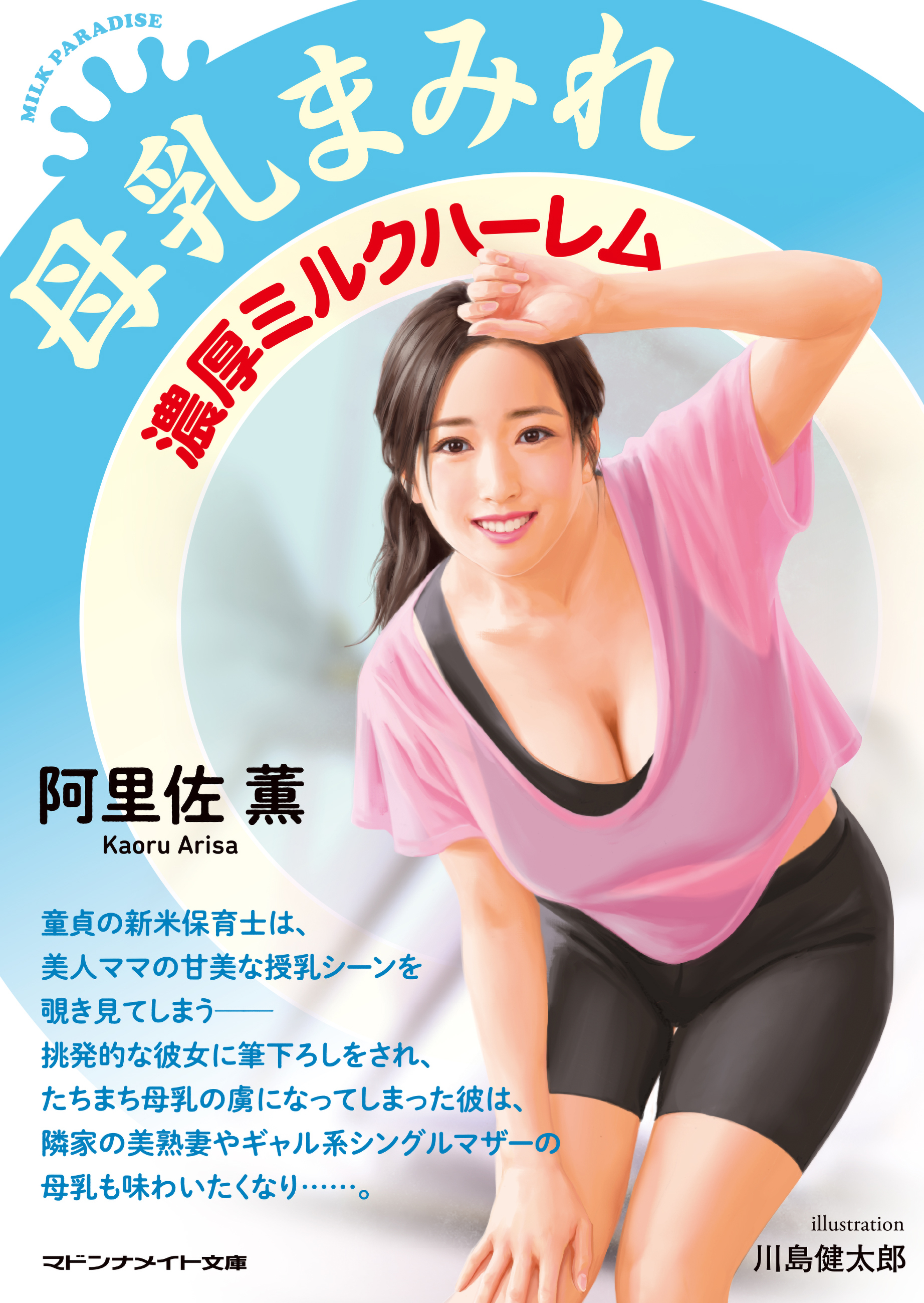 母乳まみれ　濃厚ミルクハーレム