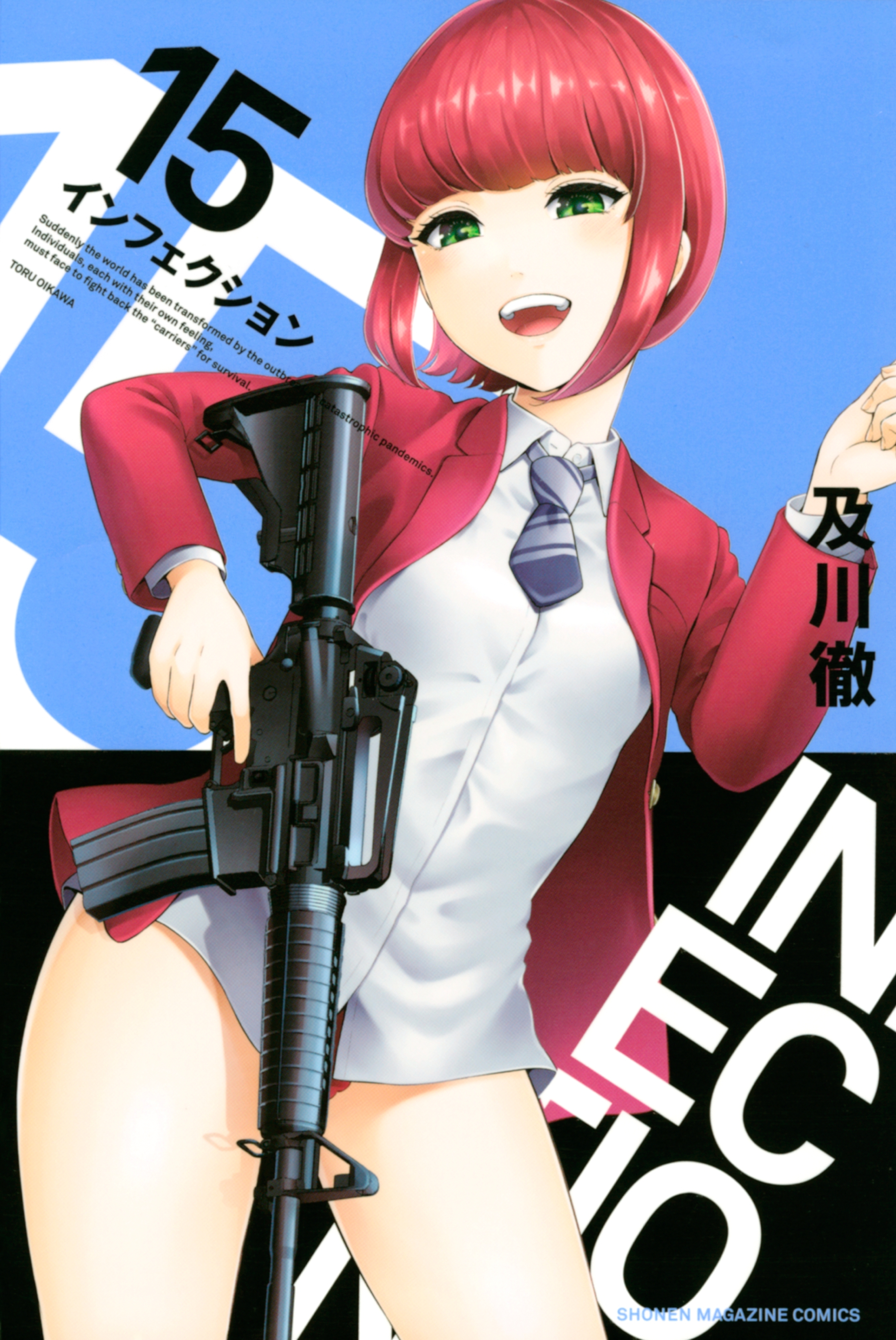 インフェクション（15）