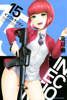 インフェクション(15)