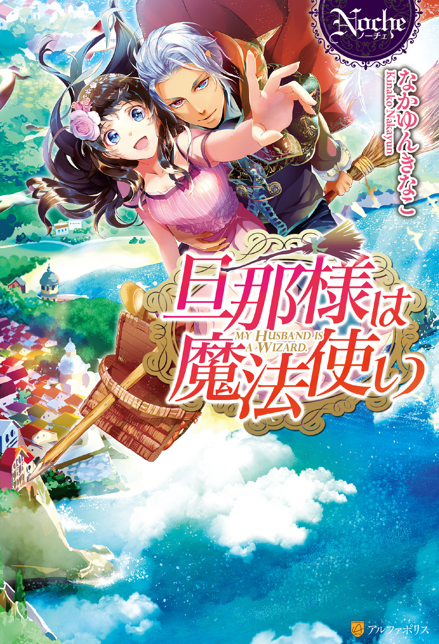 旦那様は魔法使い