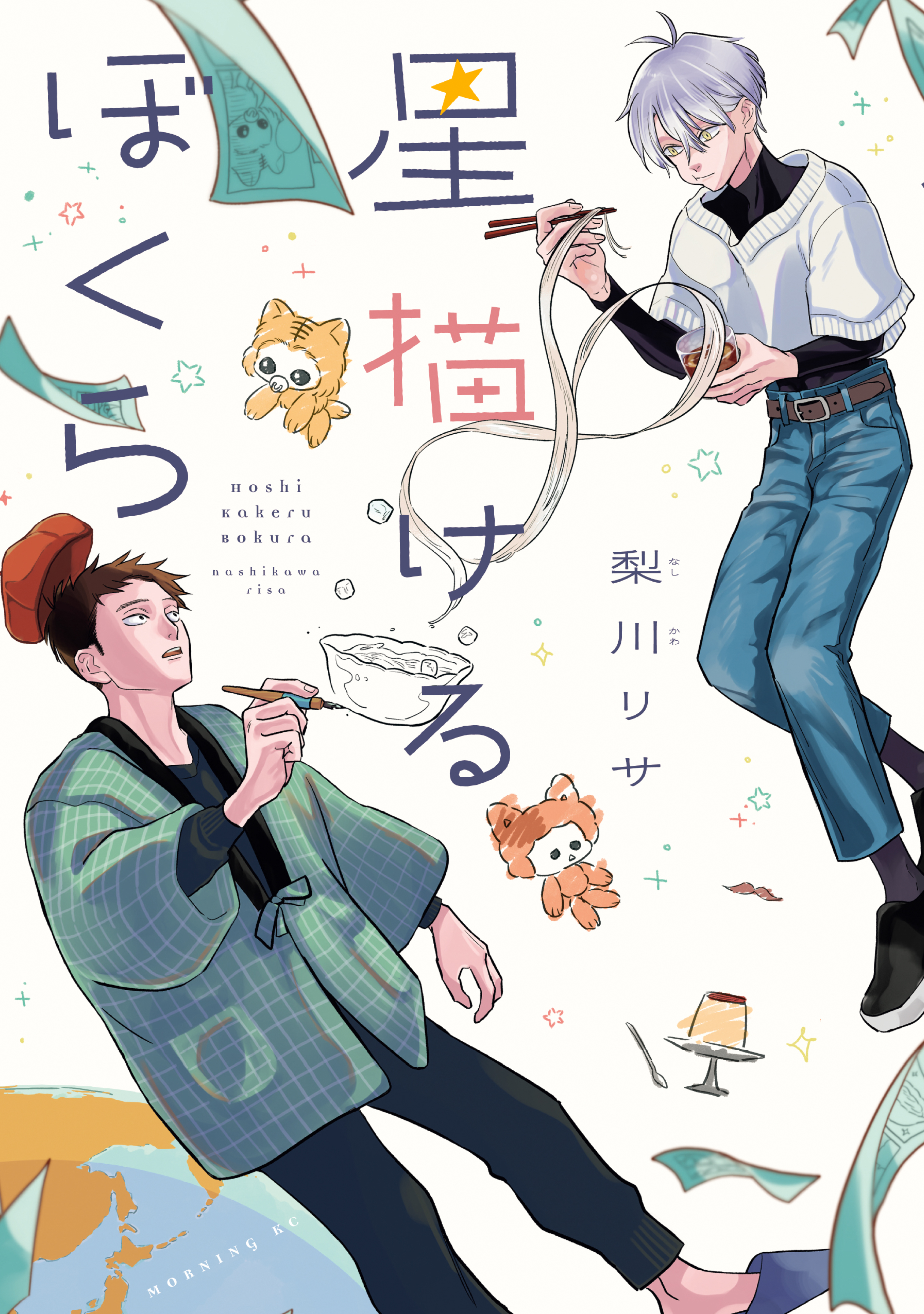 星描けるぼくら