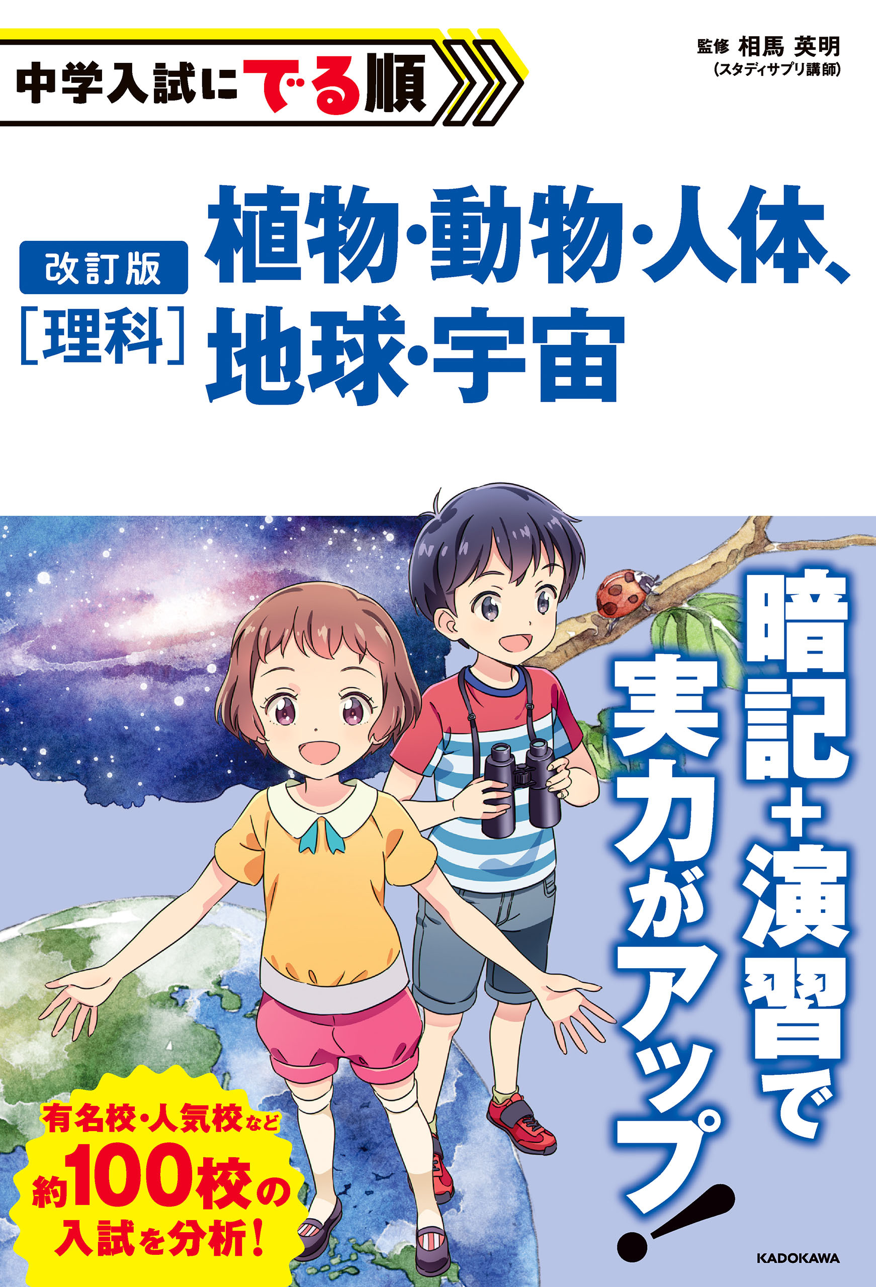 改訂版　中学入試にでる順　理科　植物・動物・人体、地球・宇宙