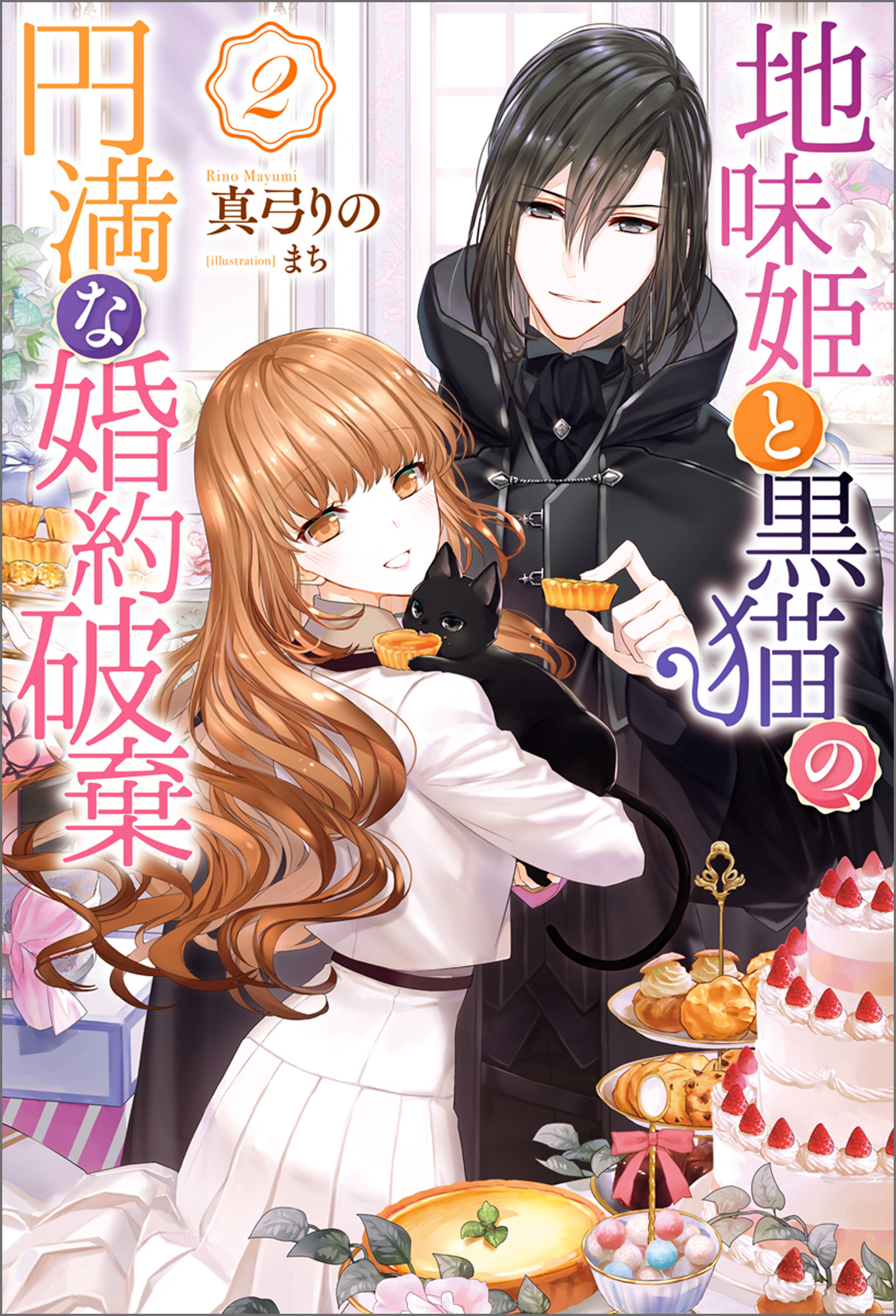 地味姫と黒猫の、円満な婚約破棄（ノベル） ： 2