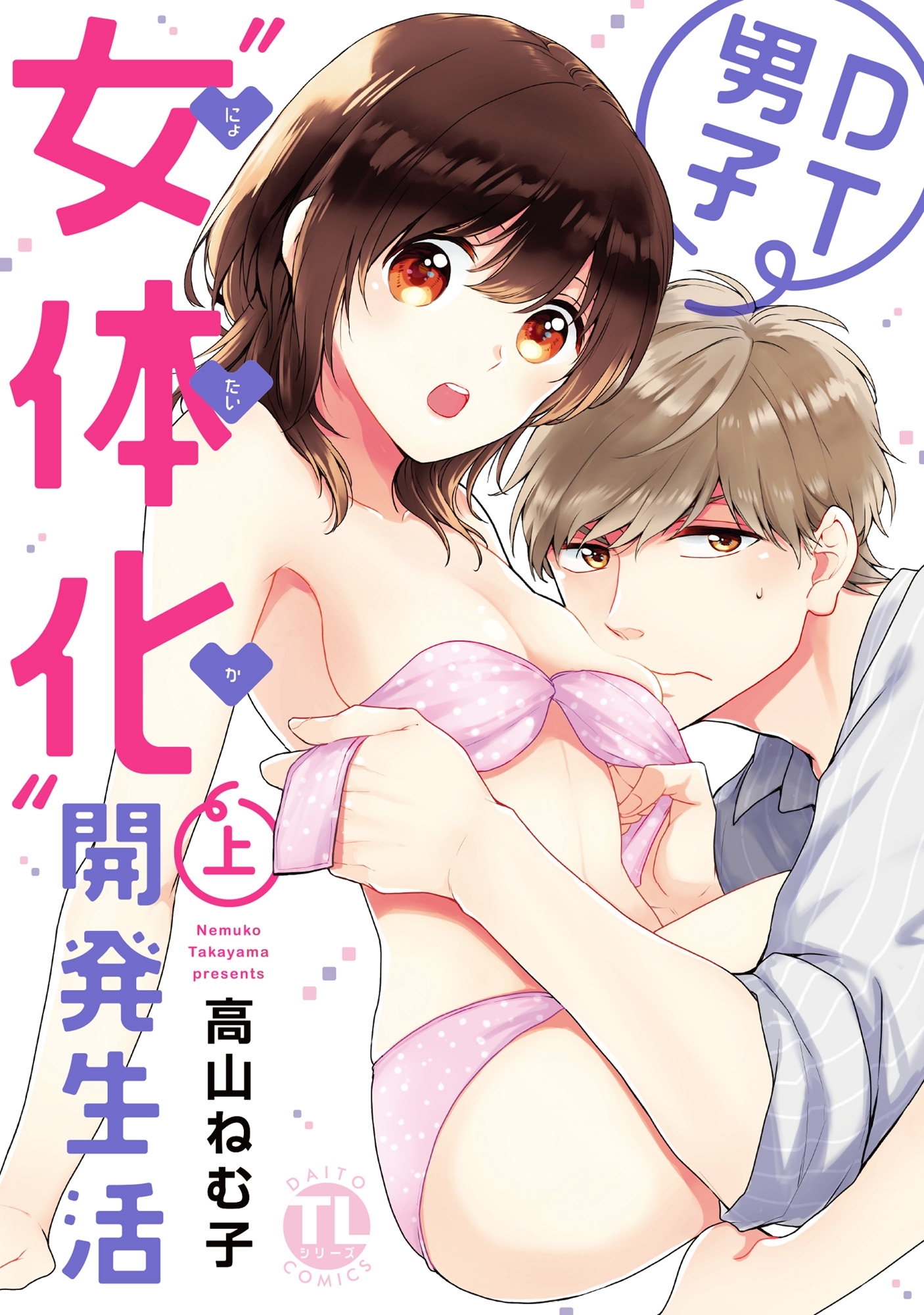 【期間限定　無料お試し版　閲覧期限2026年2月8日】DT男子“女体化”開発生活 上