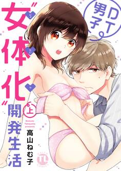 【期間限定 無料お試し版 閲覧期限2026年2月8日】DT男子“女体化”開発生活 上