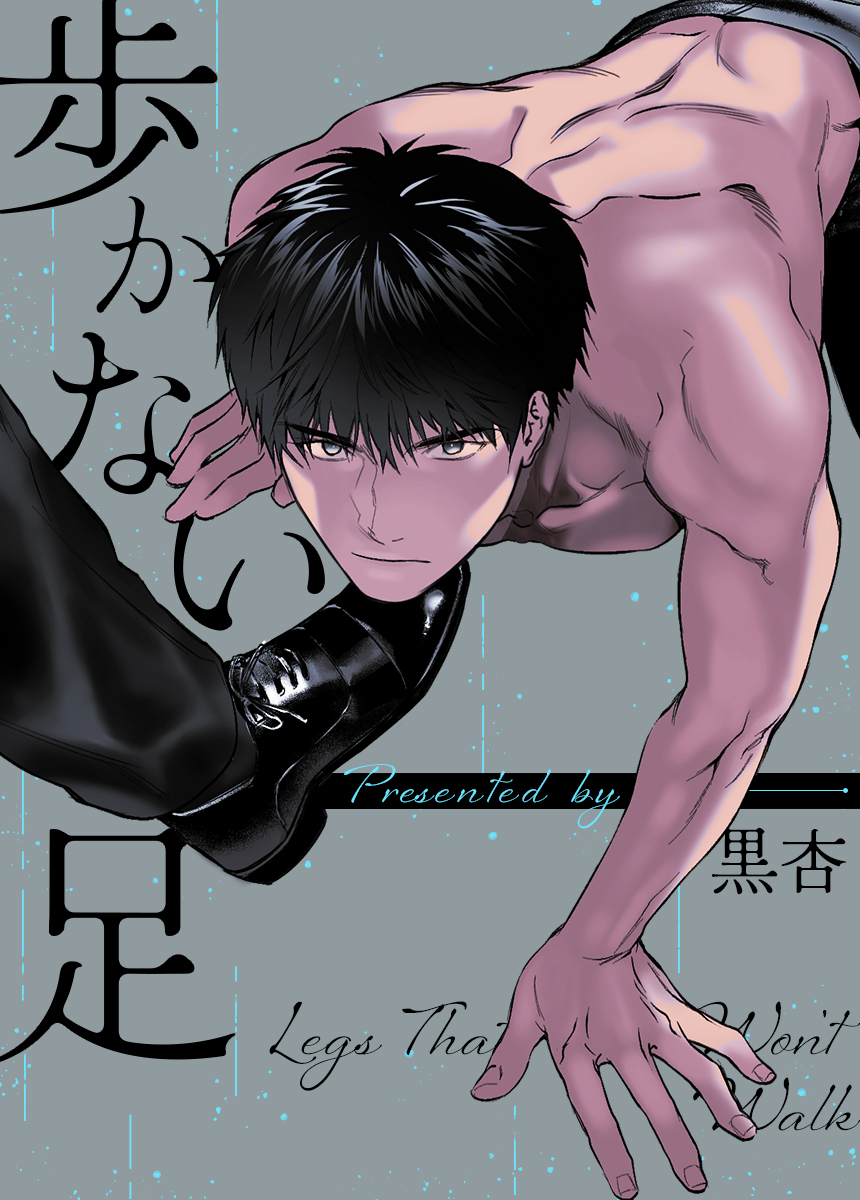 【タテヨミ】歩かない足　外伝1話