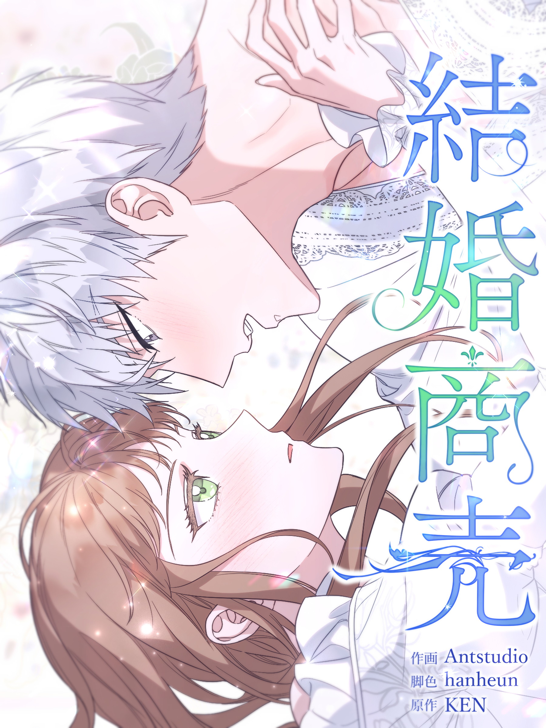 結婚商売［完全版］【分冊版】第1話