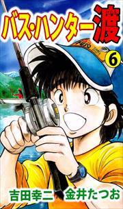 バス・ハンター渡6