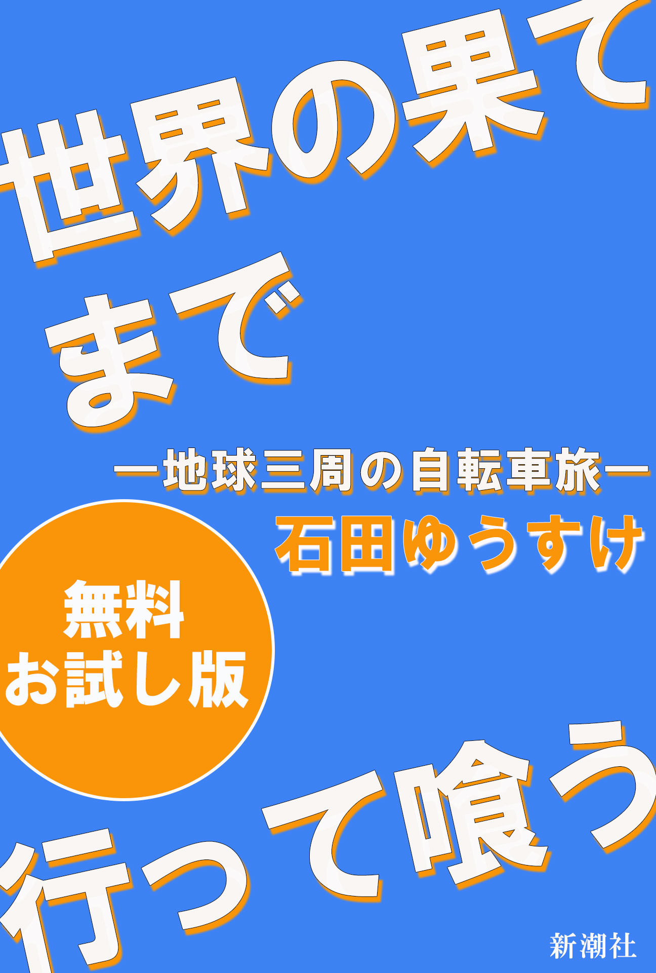 世界の果てまで行って喰う―地球三周の自転車旅―　無料お試し版